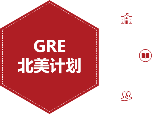 GRE课程计划